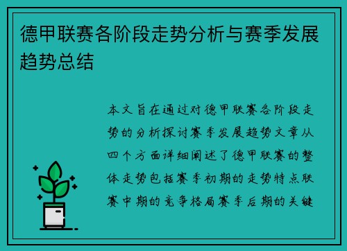 德甲联赛各阶段走势分析与赛季发展趋势总结