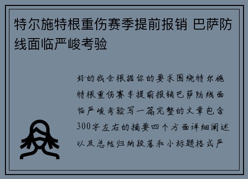 特尔施特根重伤赛季提前报销 巴萨防线面临严峻考验