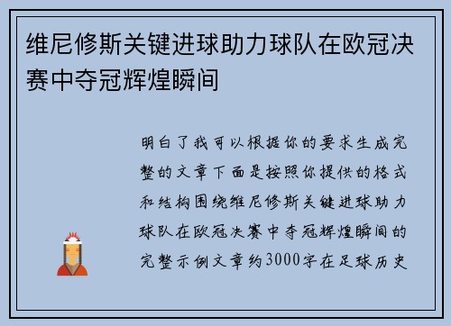维尼修斯关键进球助力球队在欧冠决赛中夺冠辉煌瞬间