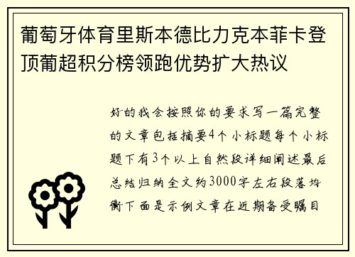 葡萄牙体育里斯本德比力克本菲卡登顶葡超积分榜领跑优势扩大热议