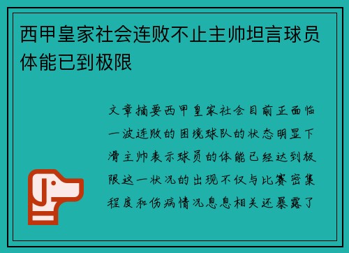 西甲皇家社会连败不止主帅坦言球员体能已到极限