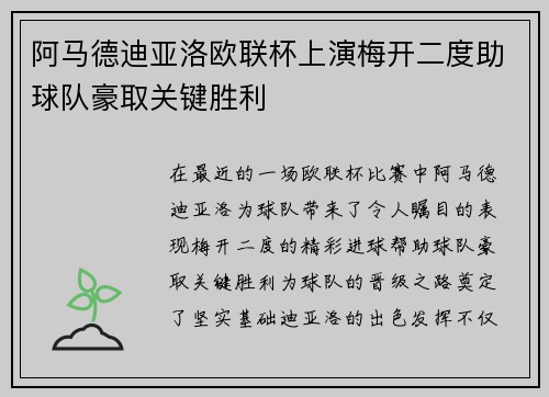 阿马德迪亚洛欧联杯上演梅开二度助球队豪取关键胜利