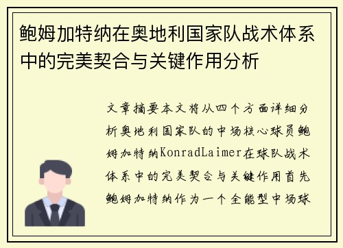 鲍姆加特纳在奥地利国家队战术体系中的完美契合与关键作用分析 鲍姆加特纳在奥地利国家队战术体系中的完美契合与关键作用分析