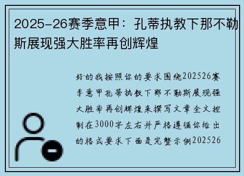 2025-26赛季意甲：孔蒂执教下那不勒斯展现强大胜率再创辉煌