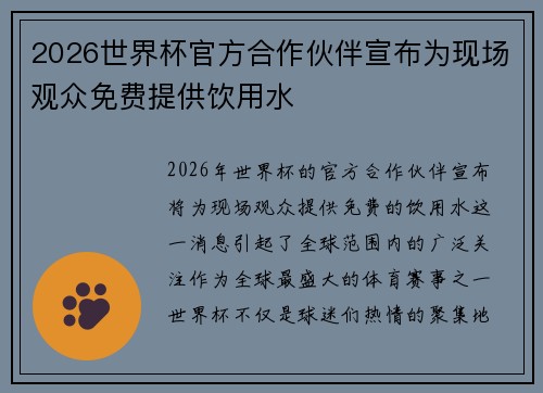 2026世界杯官方合作伙伴宣布为现场观众免费提供饮用水