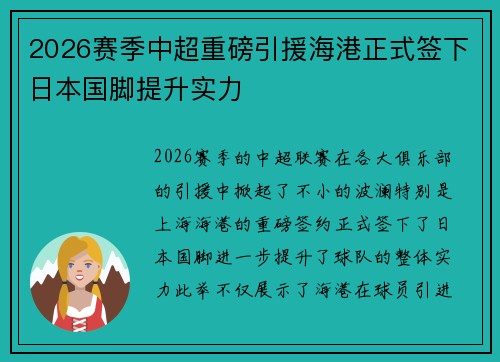 2026赛季中超重磅引援海港正式签下日本国脚提升实力