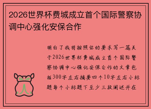 2026世界杯费城成立首个国际警察协调中心强化安保合作