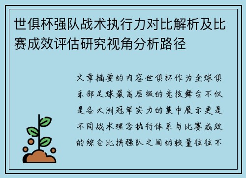 世俱杯强队战术执行力对比解析及比赛成效评估研究视角分析路径