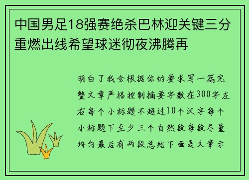 中国男足18强赛绝杀巴林迎关键三分重燃出线希望球迷彻夜沸腾再
