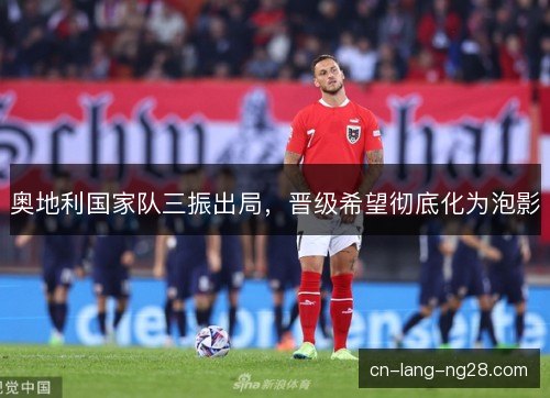 奥地利国家队三振出局，晋级希望彻底化为泡影