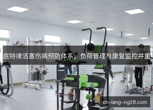 底特律活塞伤病预防体系，负荷管理与康复监控并重