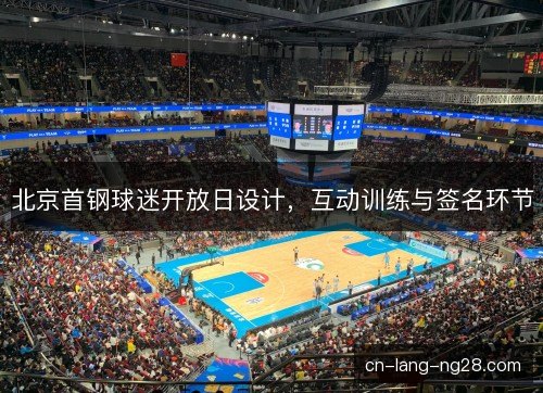 北京首钢球迷开放日设计，互动训练与签名环节