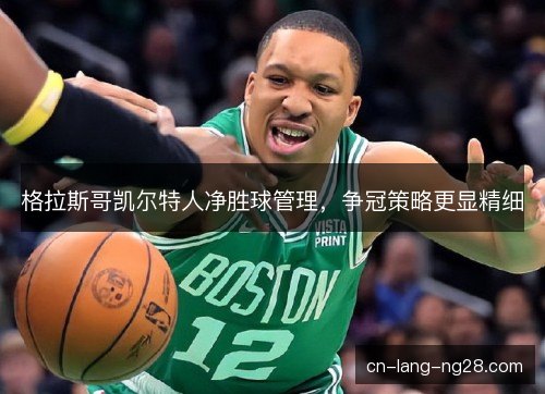 格拉斯哥凯尔特人净胜球管理，争冠策略更显精细