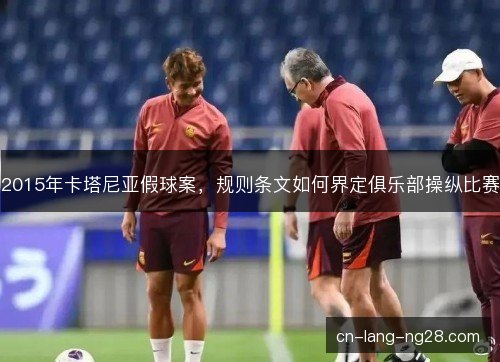 2015年卡塔尼亚假球案，规则条文如何界定俱乐部操纵比赛